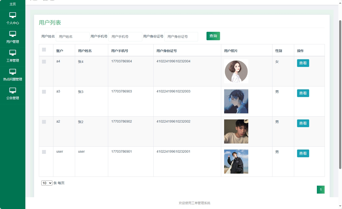 基于SSM框架的在线工单处理系统 - 用户信息查看.png界面截图