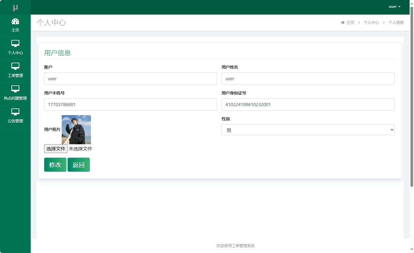 基于SSM框架的在线工单处理系统 - 修改个人信息.png界面截图