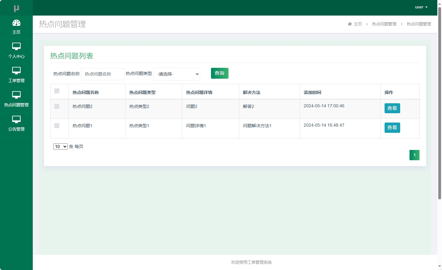 基于SSM框架的在线工单处理系统 - 热点问题管理.png界面截图