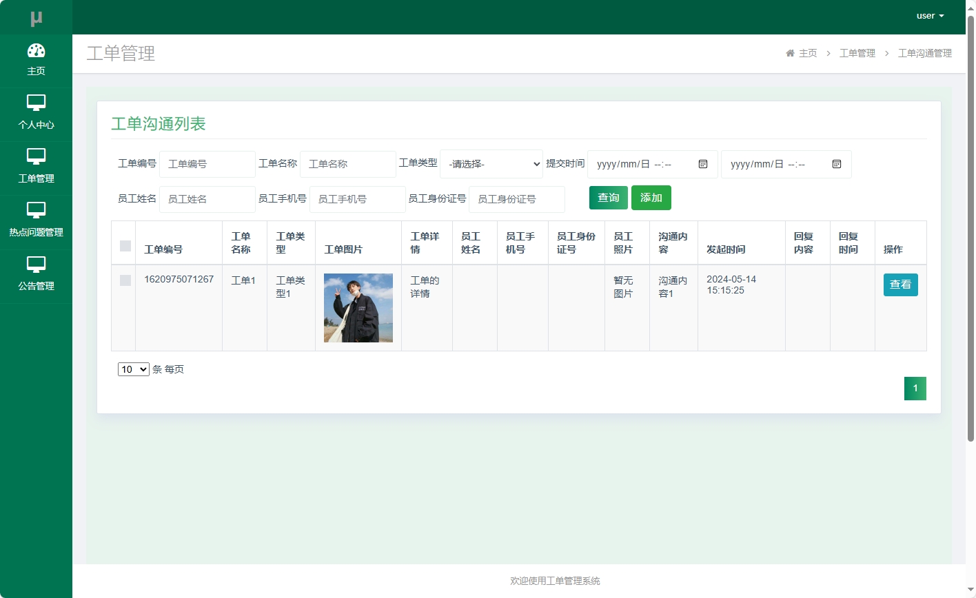 基于SSM框架的在线工单处理系统 - 工单沟通管理.png界面截图