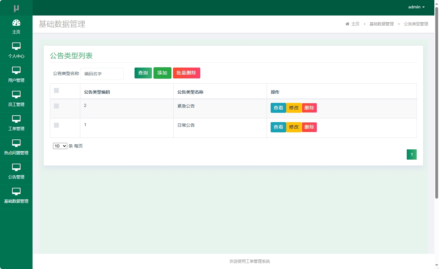 基于SSM框架的在线工单处理系统 - 公告类型管理.png界面截图