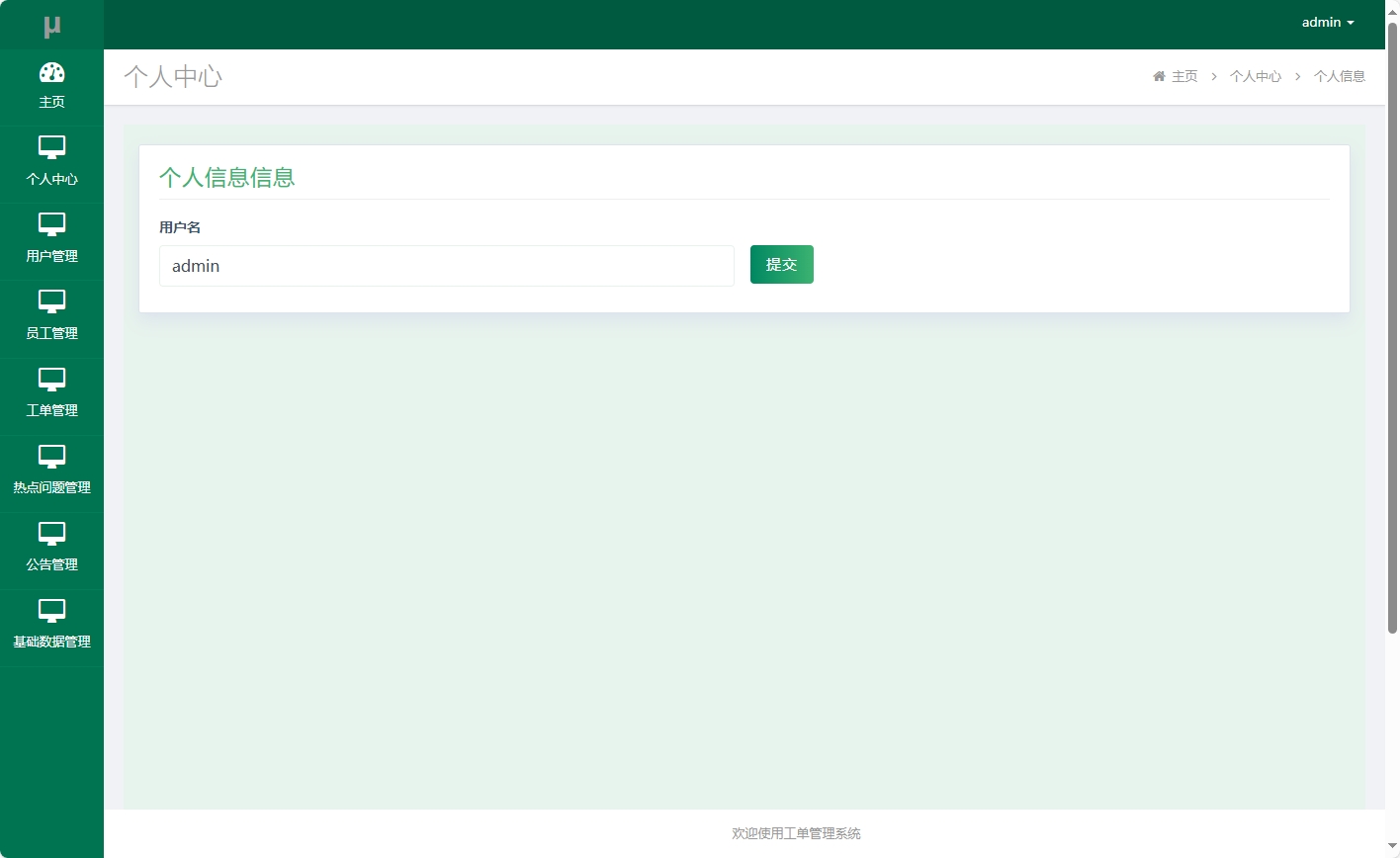 基于SSM框架的在线工单处理系统 - 修改个人信息.png界面截图