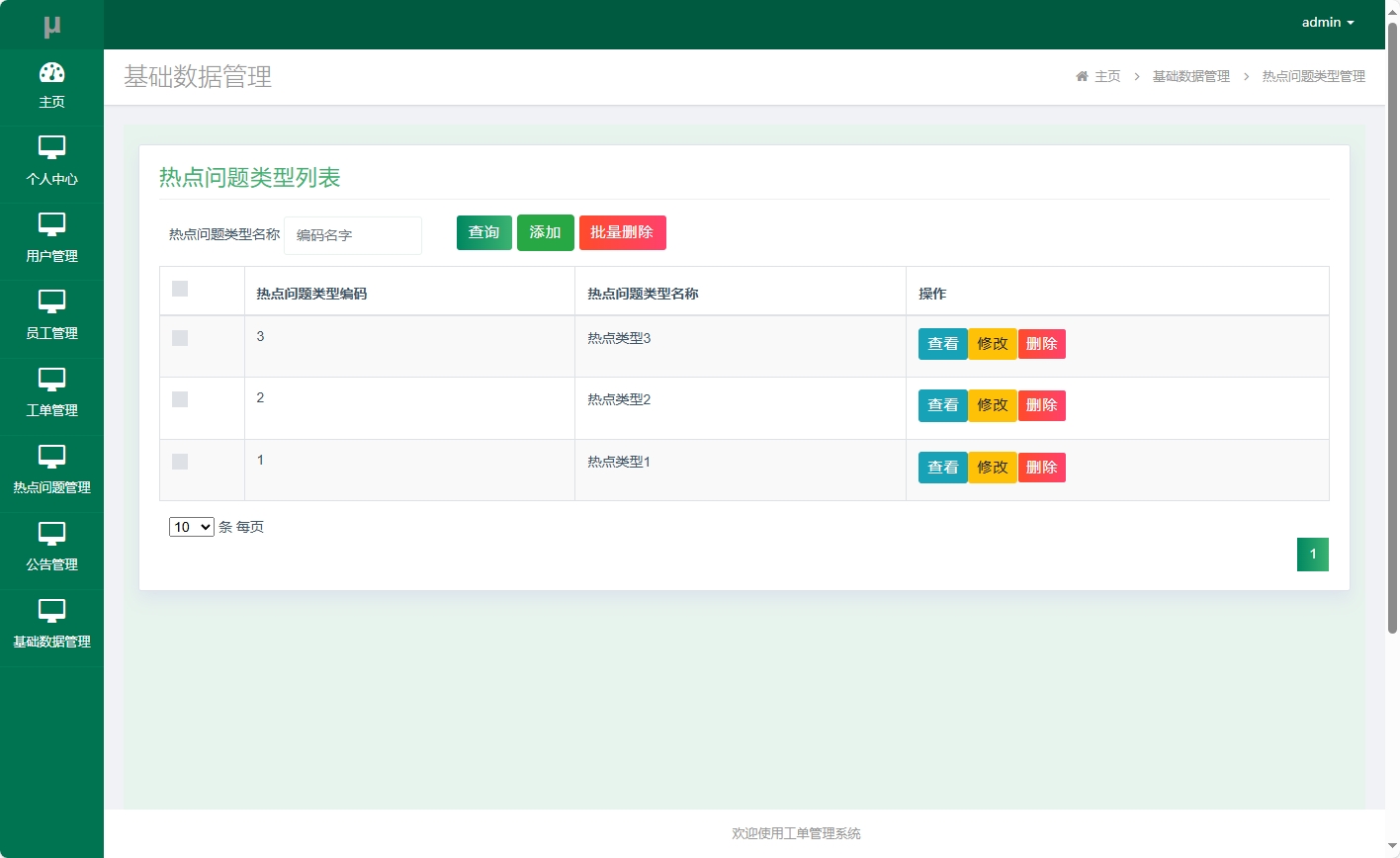 基于SSM框架的在线工单处理系统 - 热点问题类型管理.png界面截图