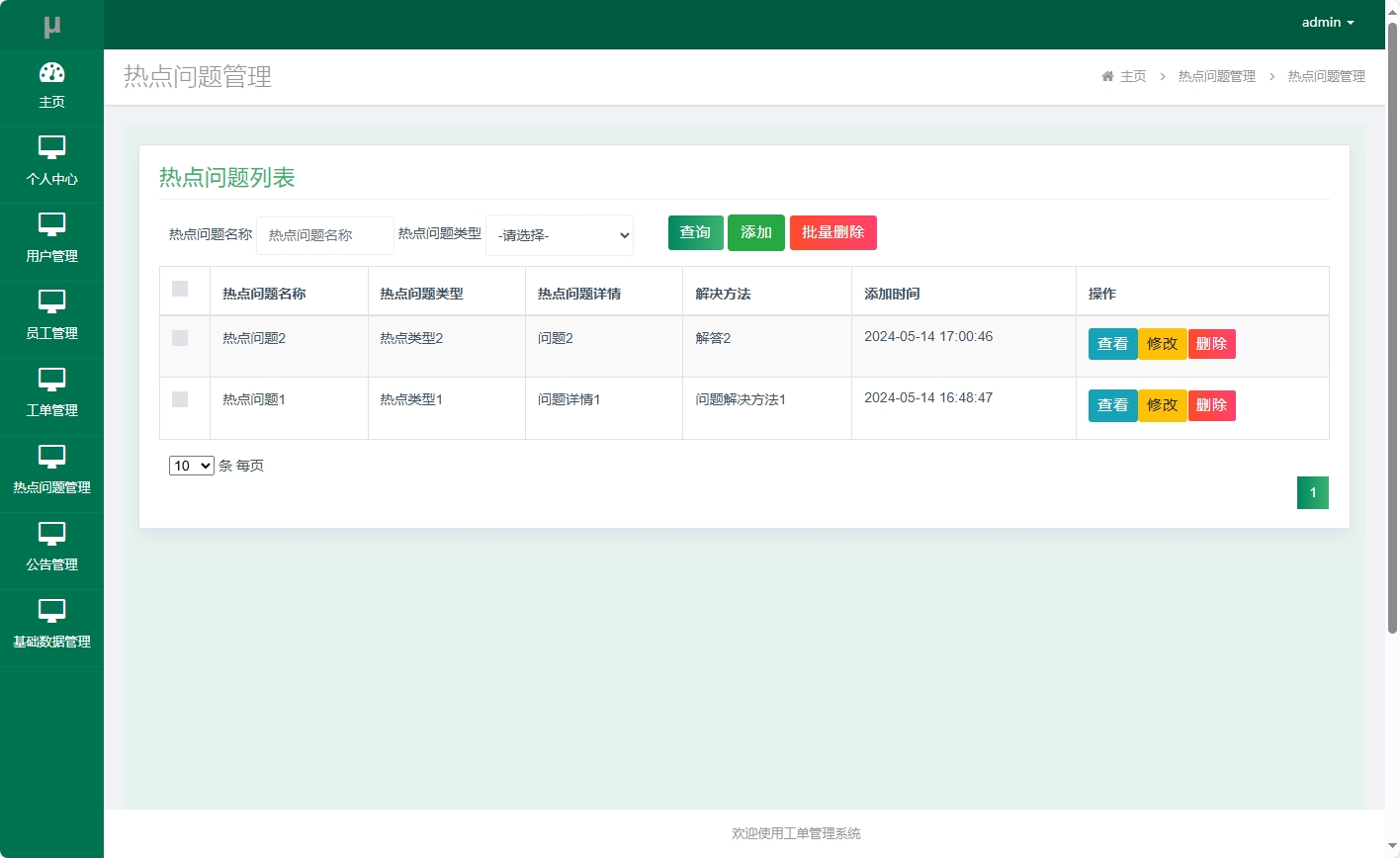 基于SSM框架的在线工单处理系统 - 热点问题管理.png界面截图