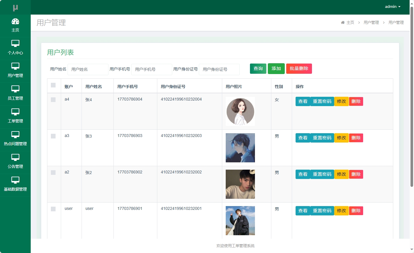 基于SSM框架的在线工单处理系统 - 用户管理.png界面截图