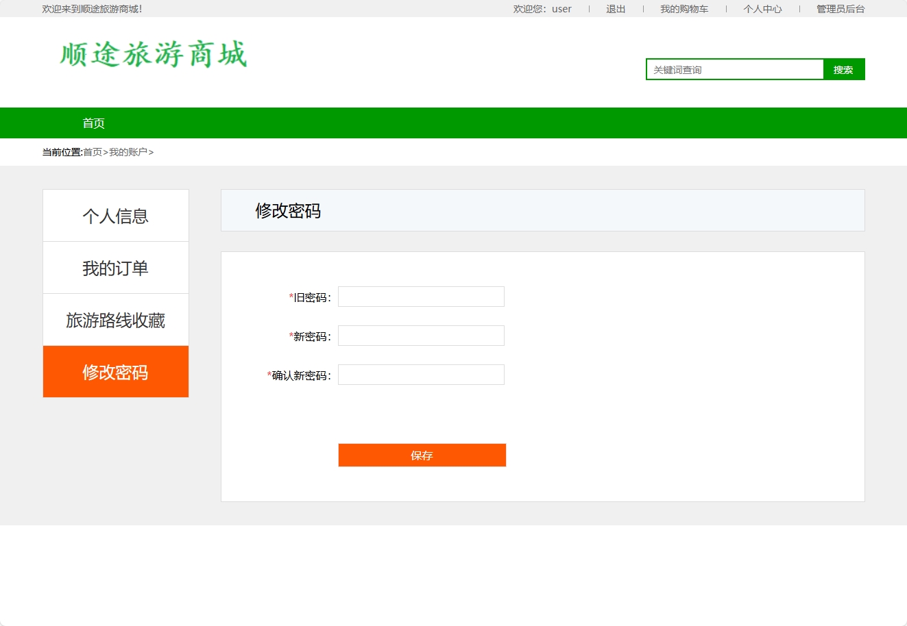 基于SSM框架的在线旅游路线销售平台 - 修改密码.png界面截图