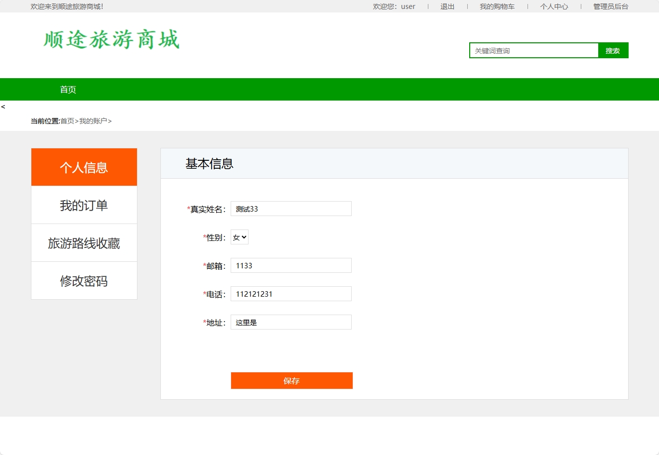 基于SSM框架的在线旅游路线销售平台 - 修改个人信息.png界面截图