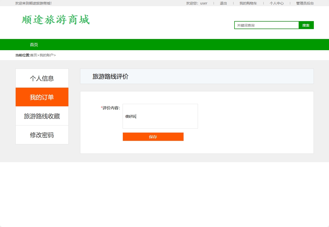 基于SSM框架的在线旅游路线销售平台 - 提交评论.png界面截图
