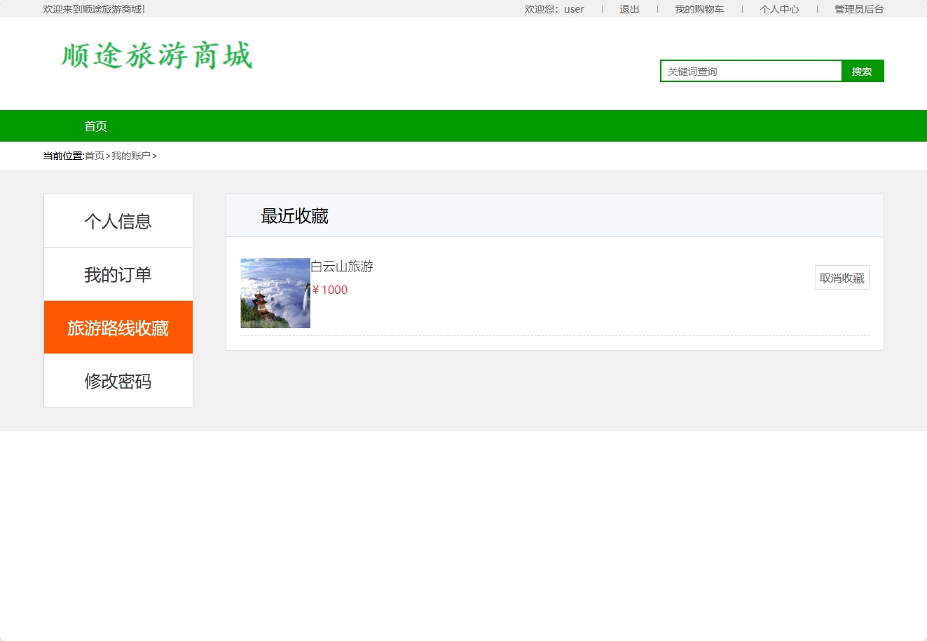 基于SSM框架的在线旅游路线销售平台 - 查看收藏.png界面截图
