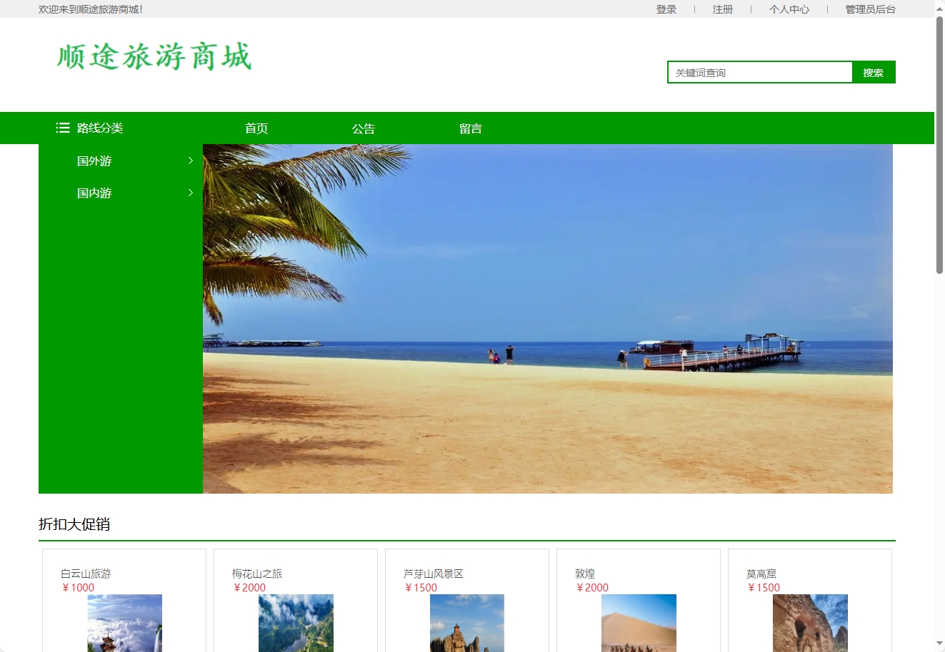 基于SSM框架的在线旅游路线销售平台 - 查看网站首页.png界面截图