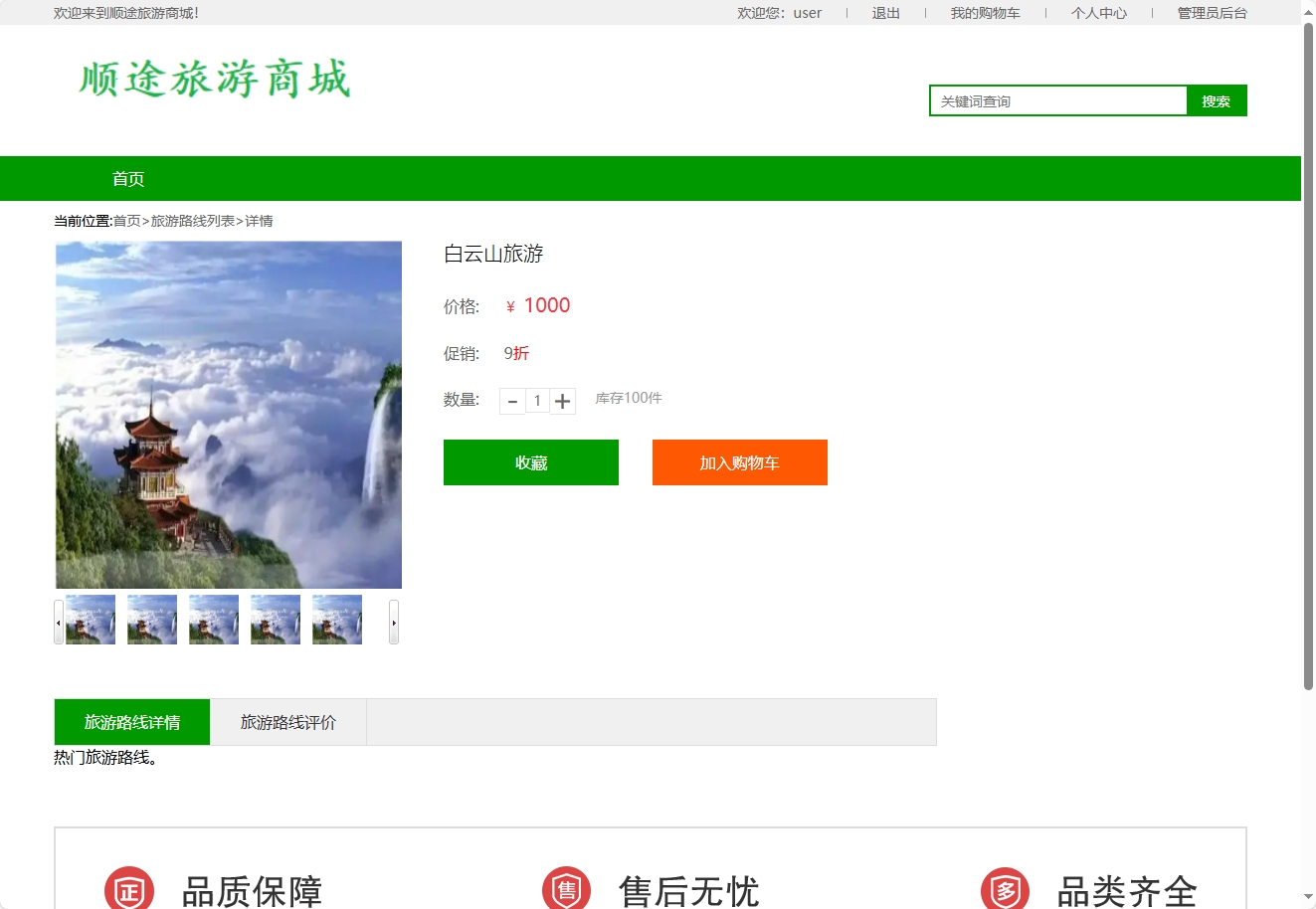 基于SSM框架的在线旅游路线销售平台 - 查看旅游详情.png界面截图