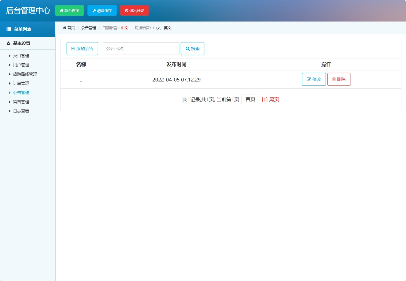 基于SSM框架的在线旅游路线销售平台 - 公告管理.png界面截图