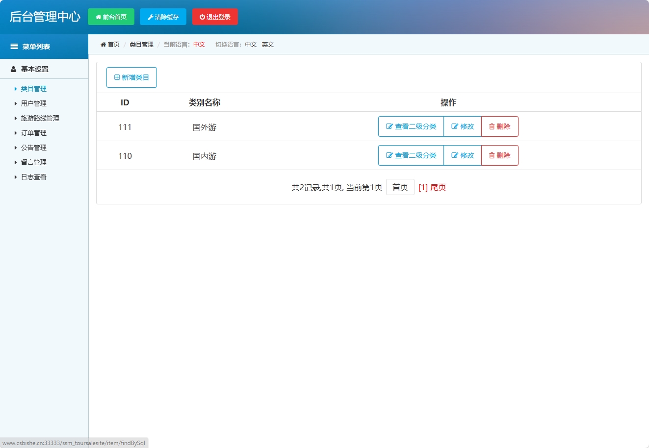 基于SSM框架的在线旅游路线销售平台 - 类目管理.png界面截图