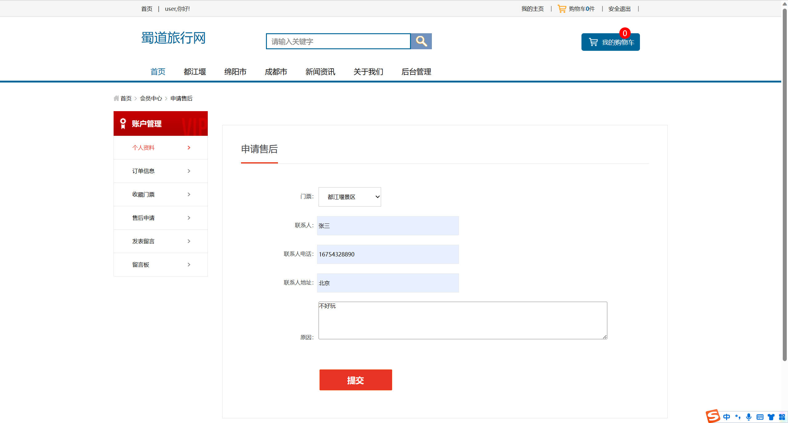 基于SSM框架的在线旅游产品管理与销售系统 - 申请售后.jpg界面截图