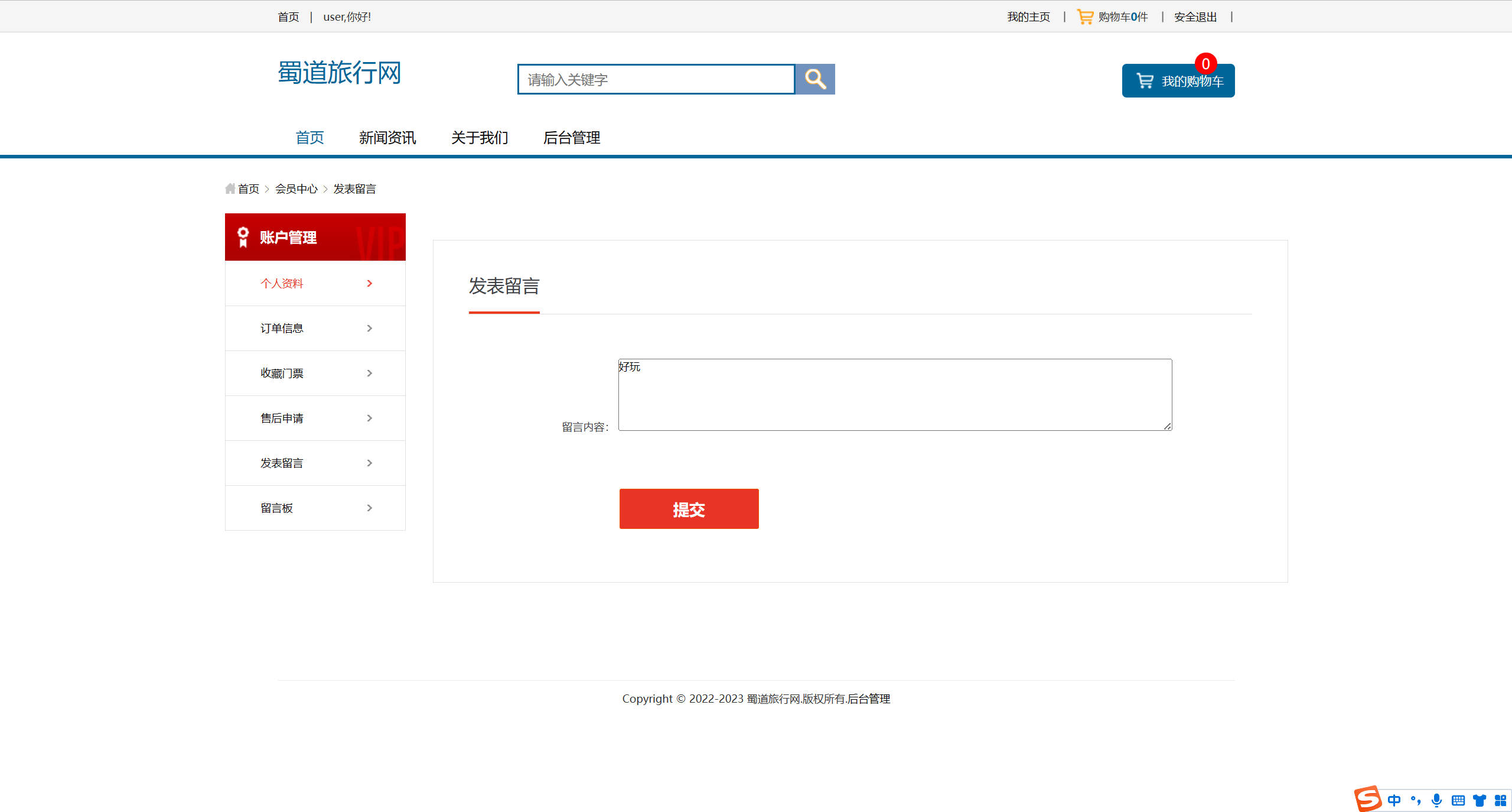 基于SSM框架的在线旅游产品管理与销售系统 - 发表留言.jpg界面截图