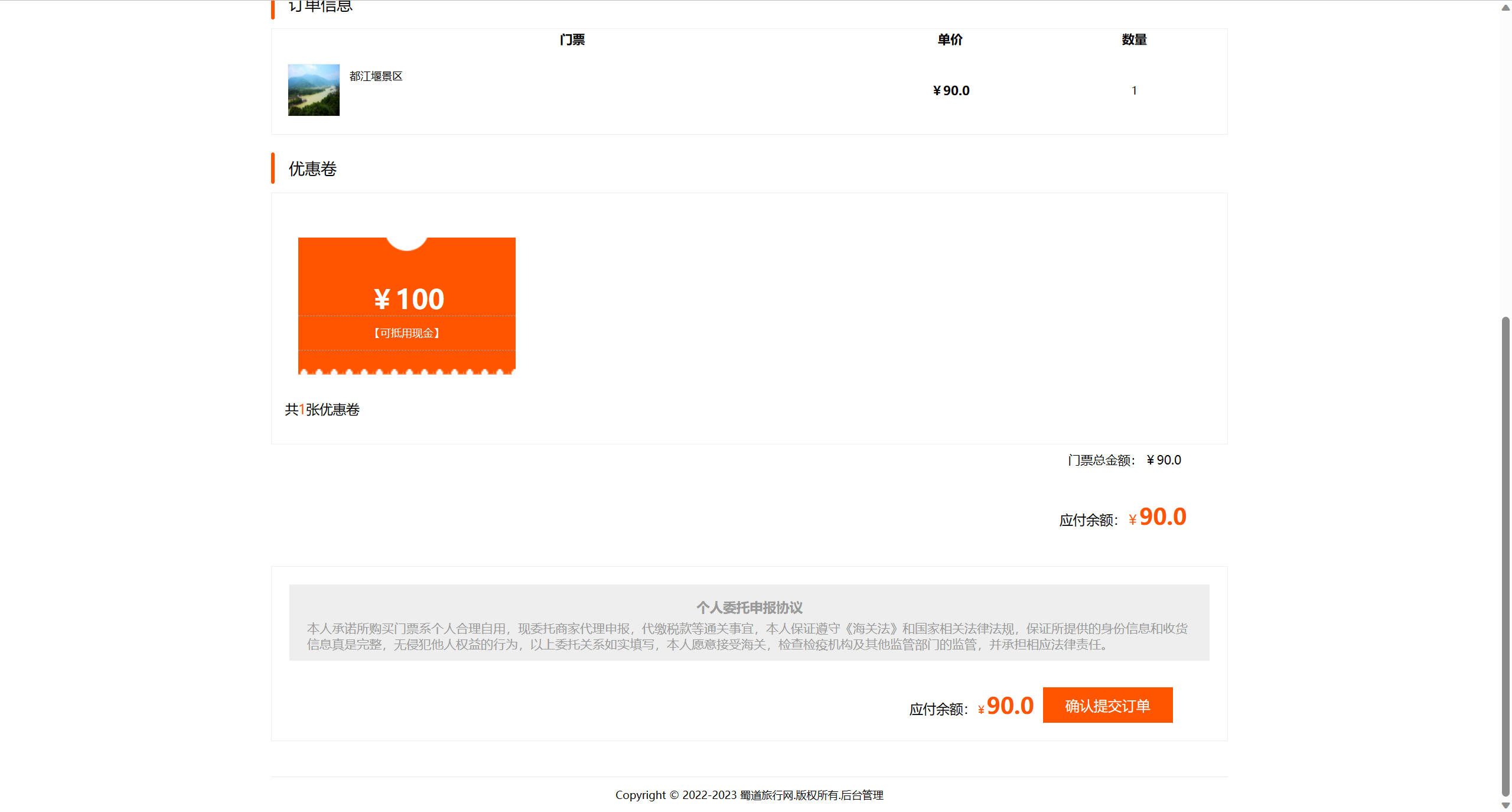 基于SSM框架的在线旅游产品管理与销售系统 - 提交订单.jpg界面截图