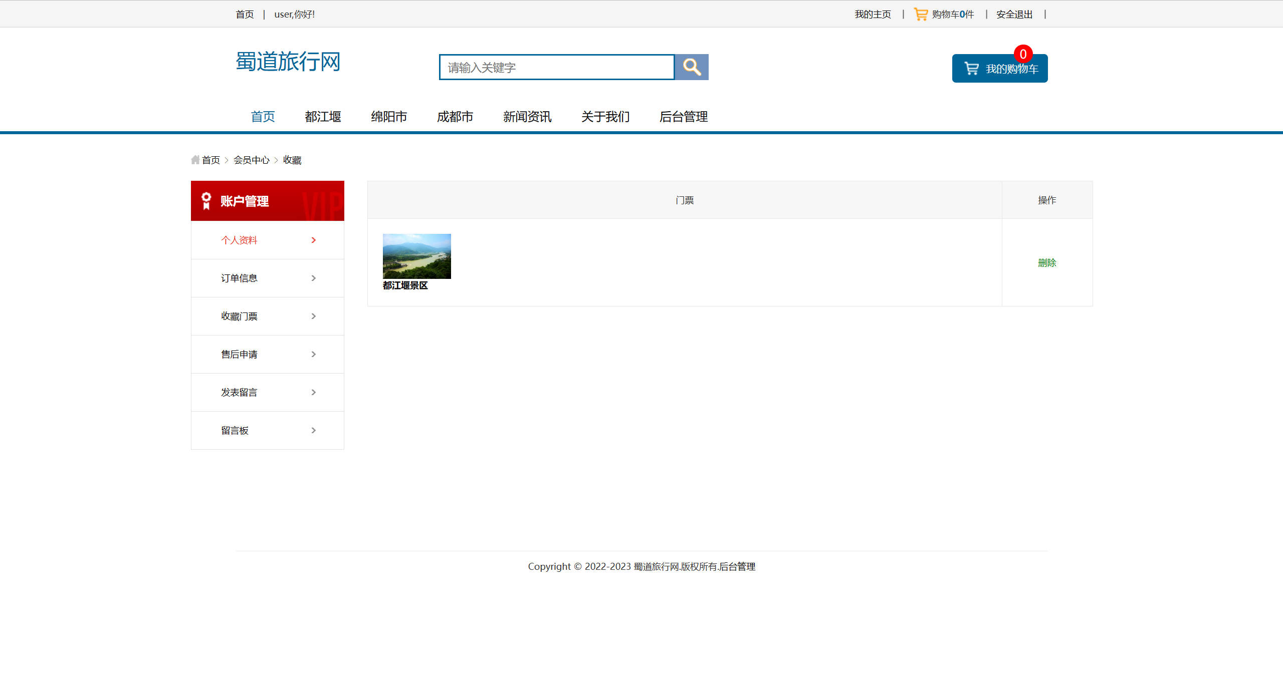 基于SSM框架的在线旅游产品管理与销售系统 - 查看收藏门票.jpg界面截图