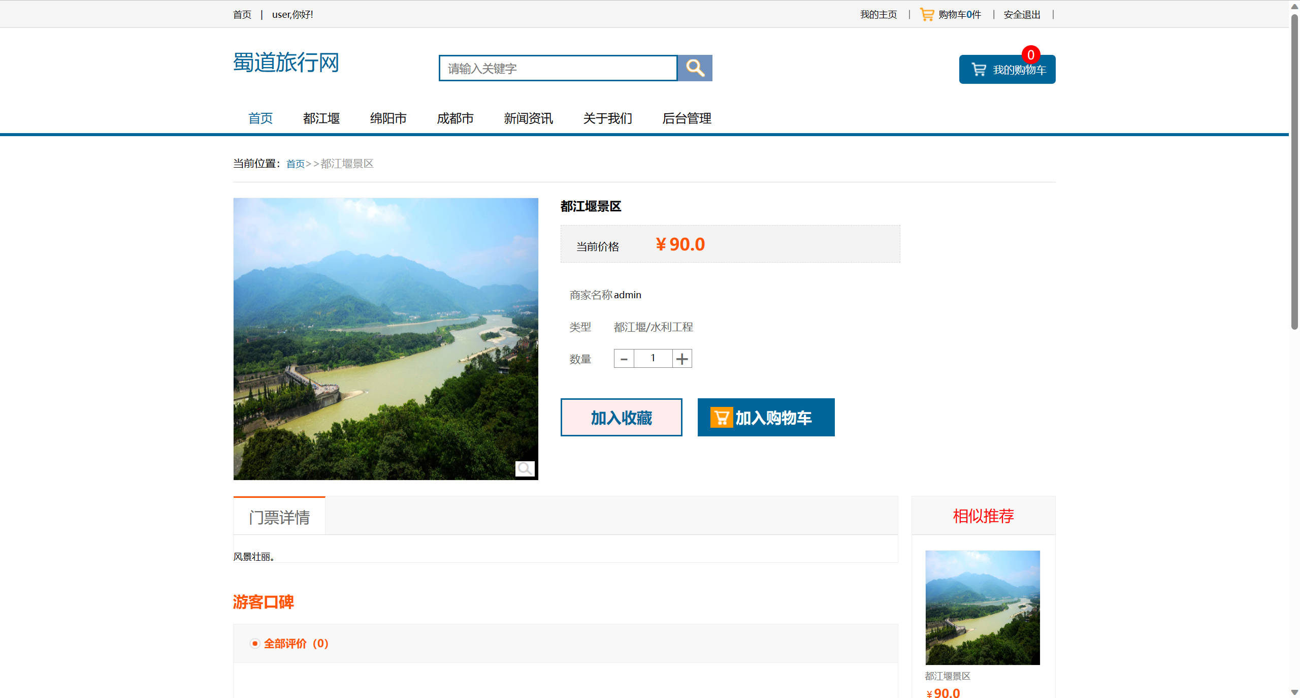 基于SSM框架的在线旅游产品管理与销售系统 - 查看景区详情.jpg界面截图