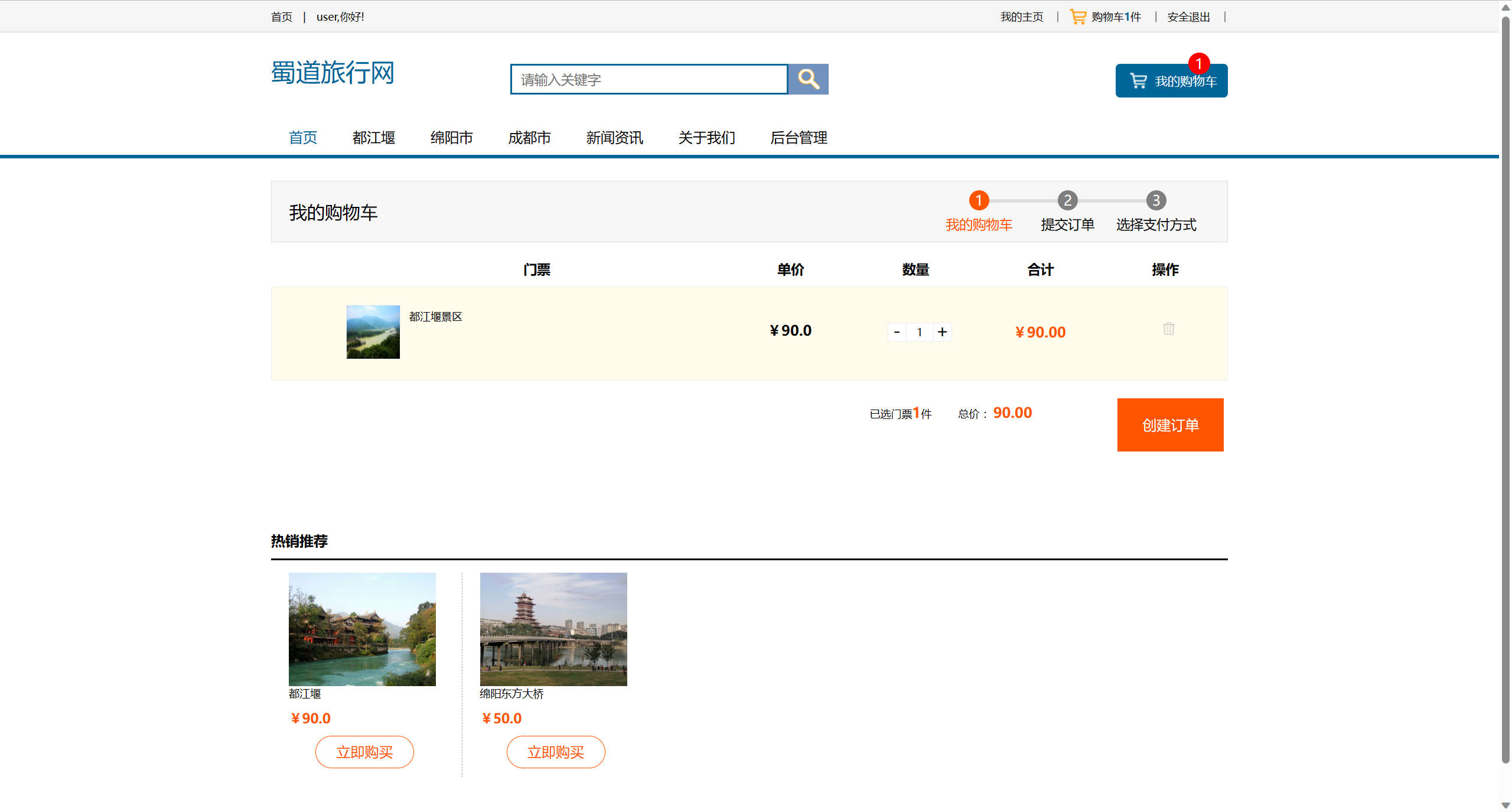 基于SSM框架的在线旅游产品管理与销售系统 - 查看我的购物车.jpg界面截图