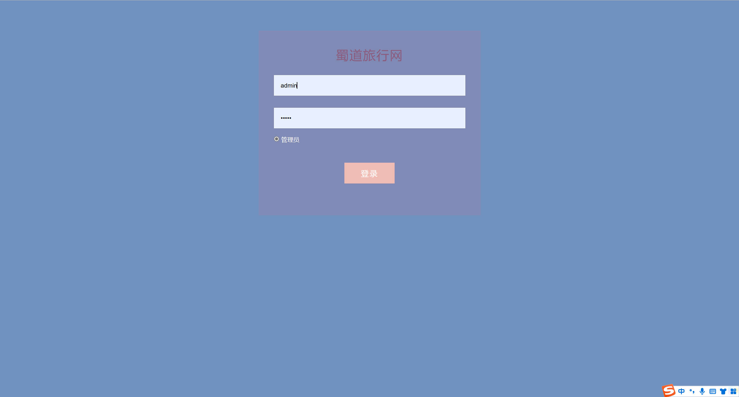 基于SSM框架的在线旅游产品管理与销售系统 - 管理员登录.jpg界面截图