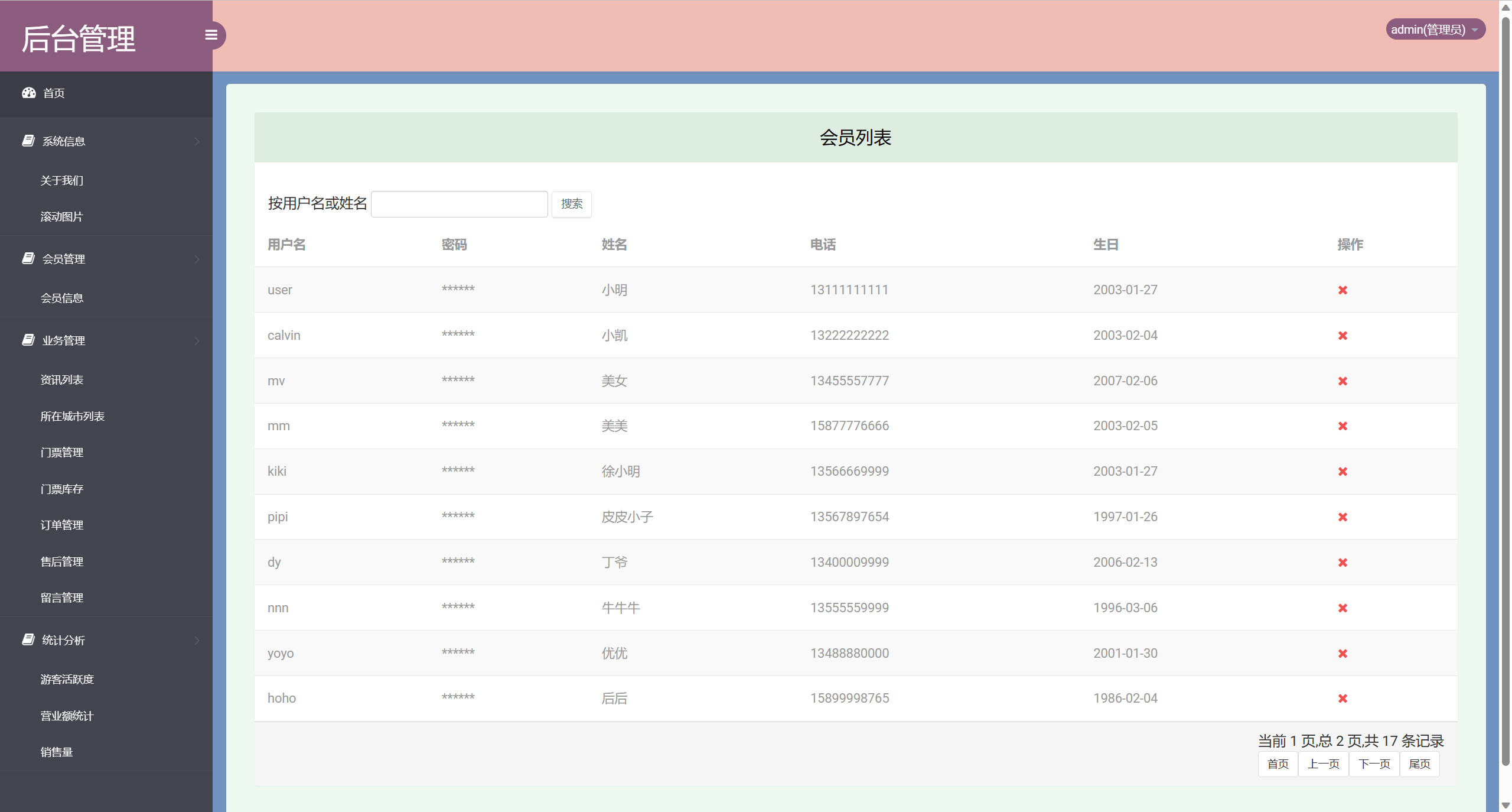 基于SSM框架的在线旅游产品管理与销售系统 - 会员信息管理.jpg界面截图