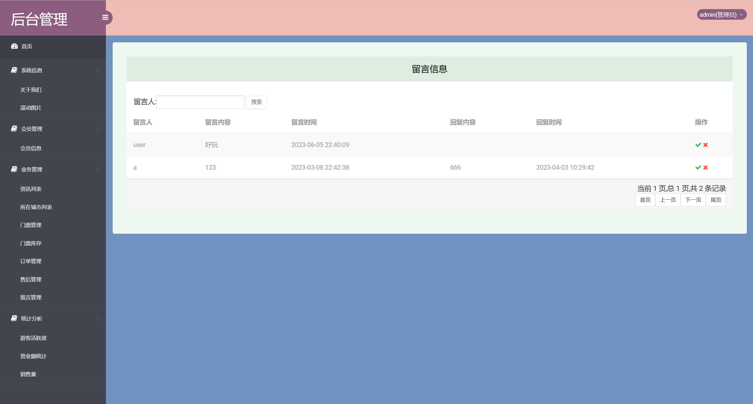 基于SSM框架的在线旅游产品管理与销售系统 - 留言管理.jpg界面截图