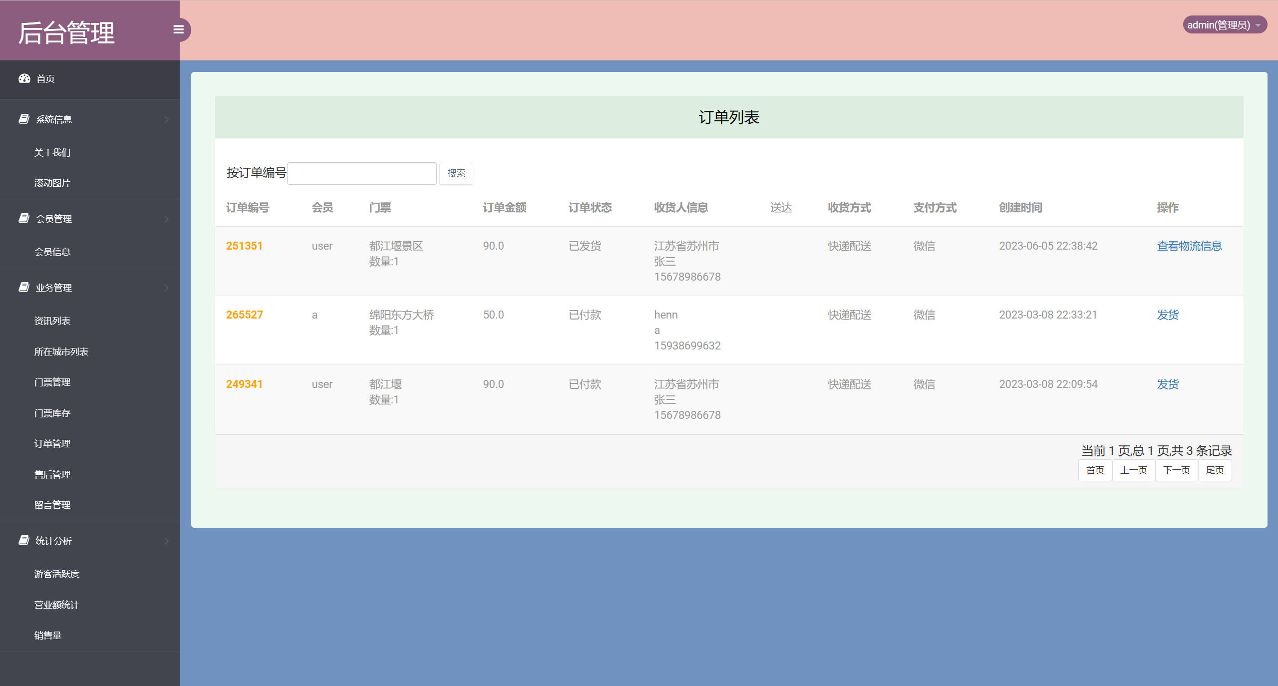 基于SSM框架的在线旅游产品管理与销售系统 - 订单信息管理.jpg界面截图