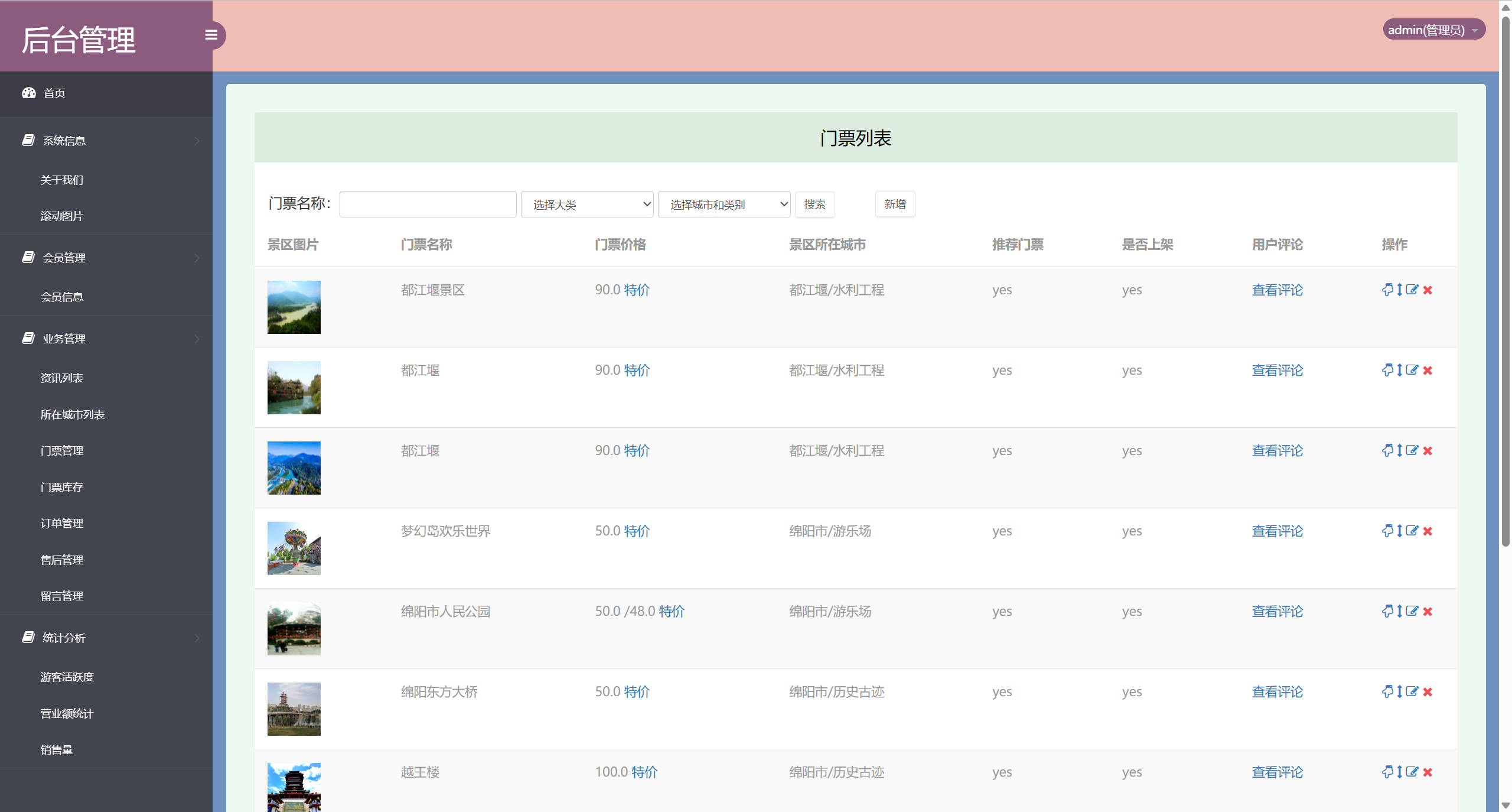 基于SSM框架的在线旅游产品管理与销售系统 - 门票信息管理.jpg界面截图