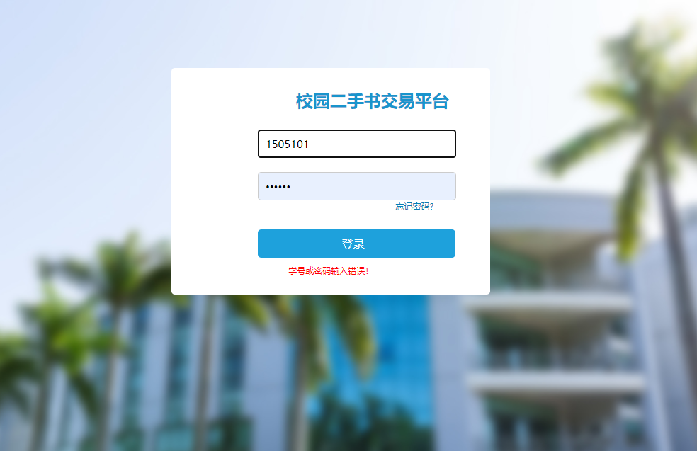 基于SSM框架的在线二手图书交易平台系统界面截图