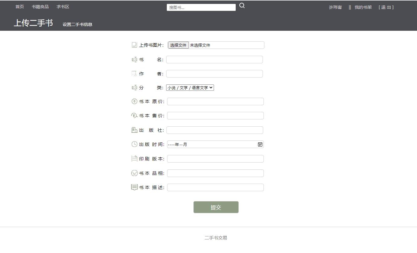 基于SSM框架的在线二手图书交易平台 - 上传二手书.png界面截图