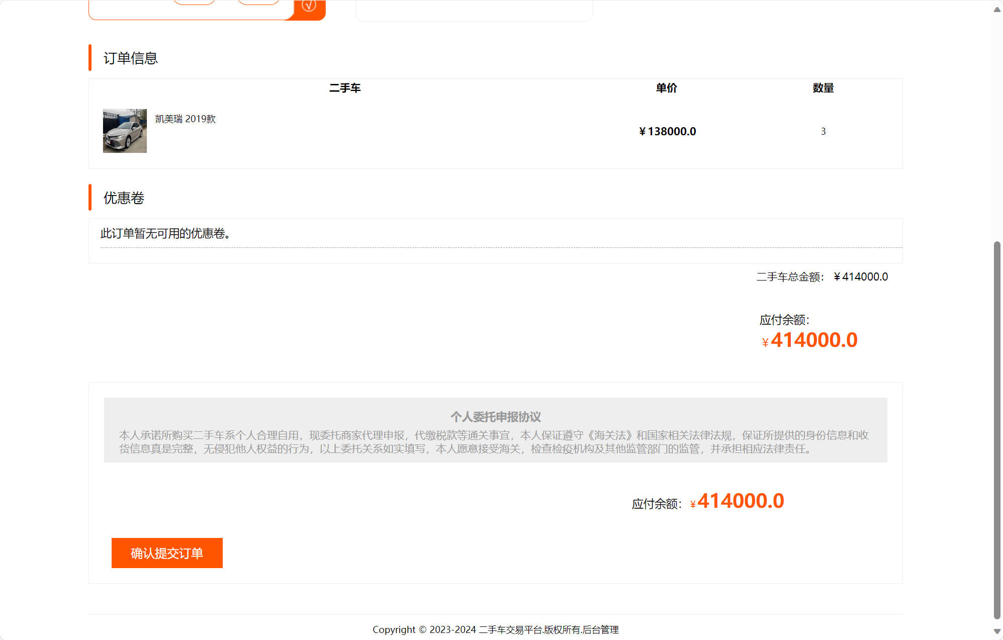 基于SSM的在线车辆销售交易平台 - 确认提交订单.jpg界面截图