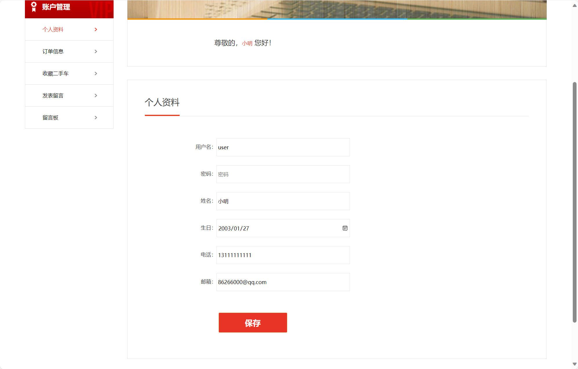 基于SSM的在线车辆销售交易平台 - 修改个人资料.jpg界面截图
