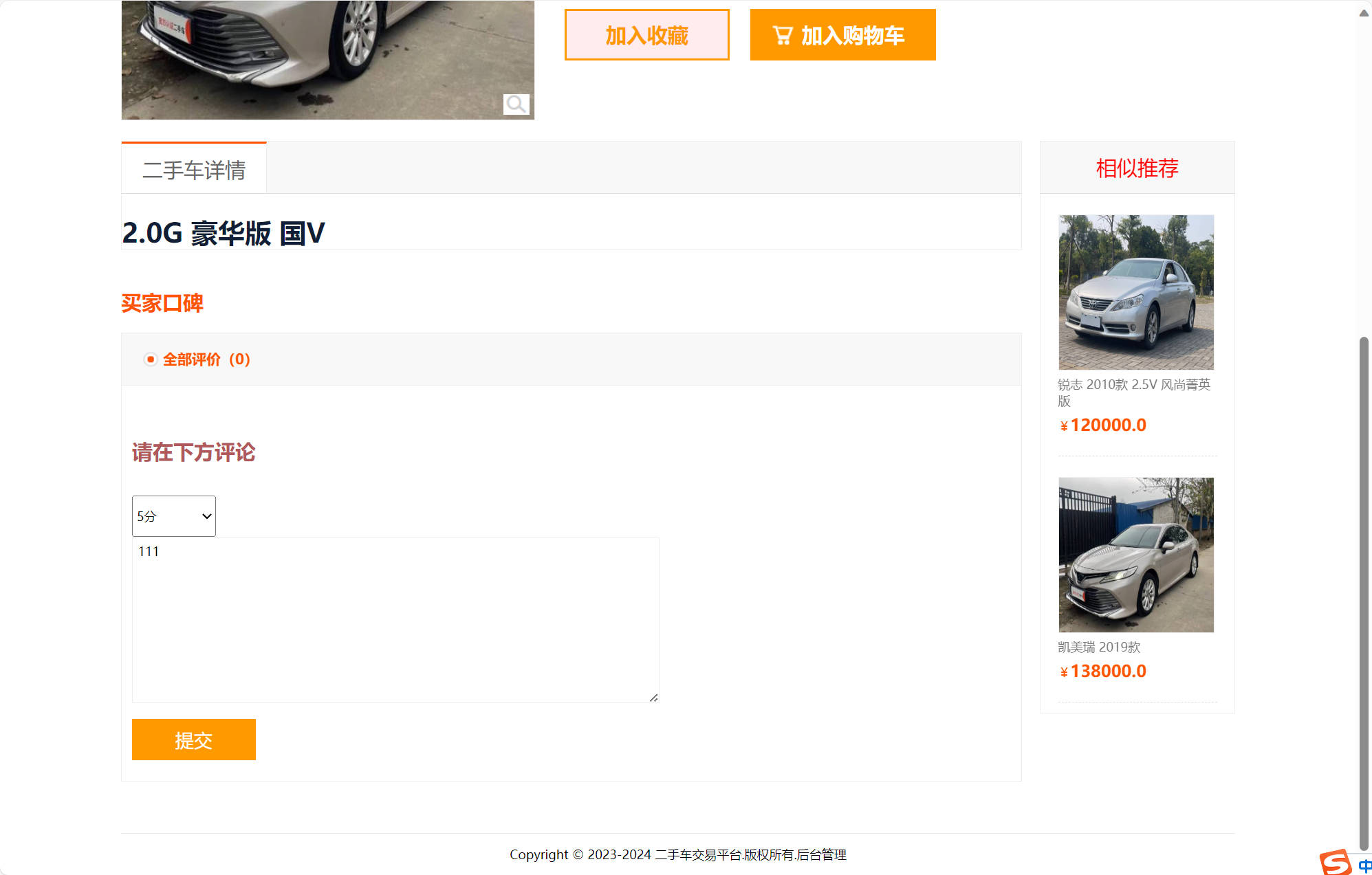 基于SSM的在线车辆销售交易平台 - 提交评论.jpg界面截图