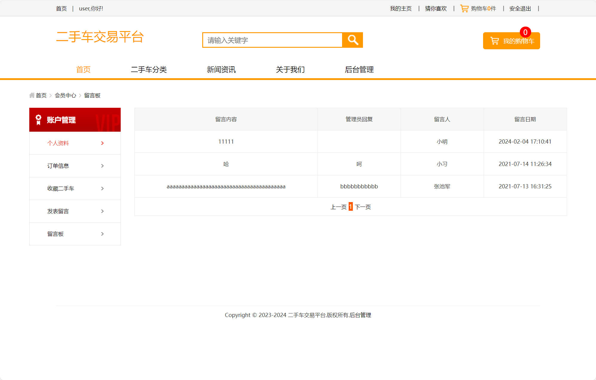 基于SSM的在线车辆销售交易平台 - 查看留言板.jpg界面截图
