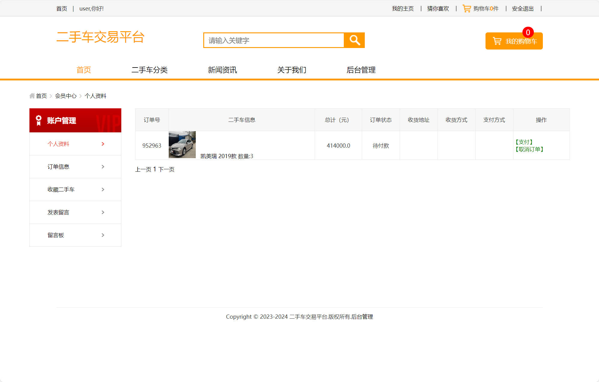 基于SSM的在线车辆销售交易平台 - 查看我的订单.jpg界面截图