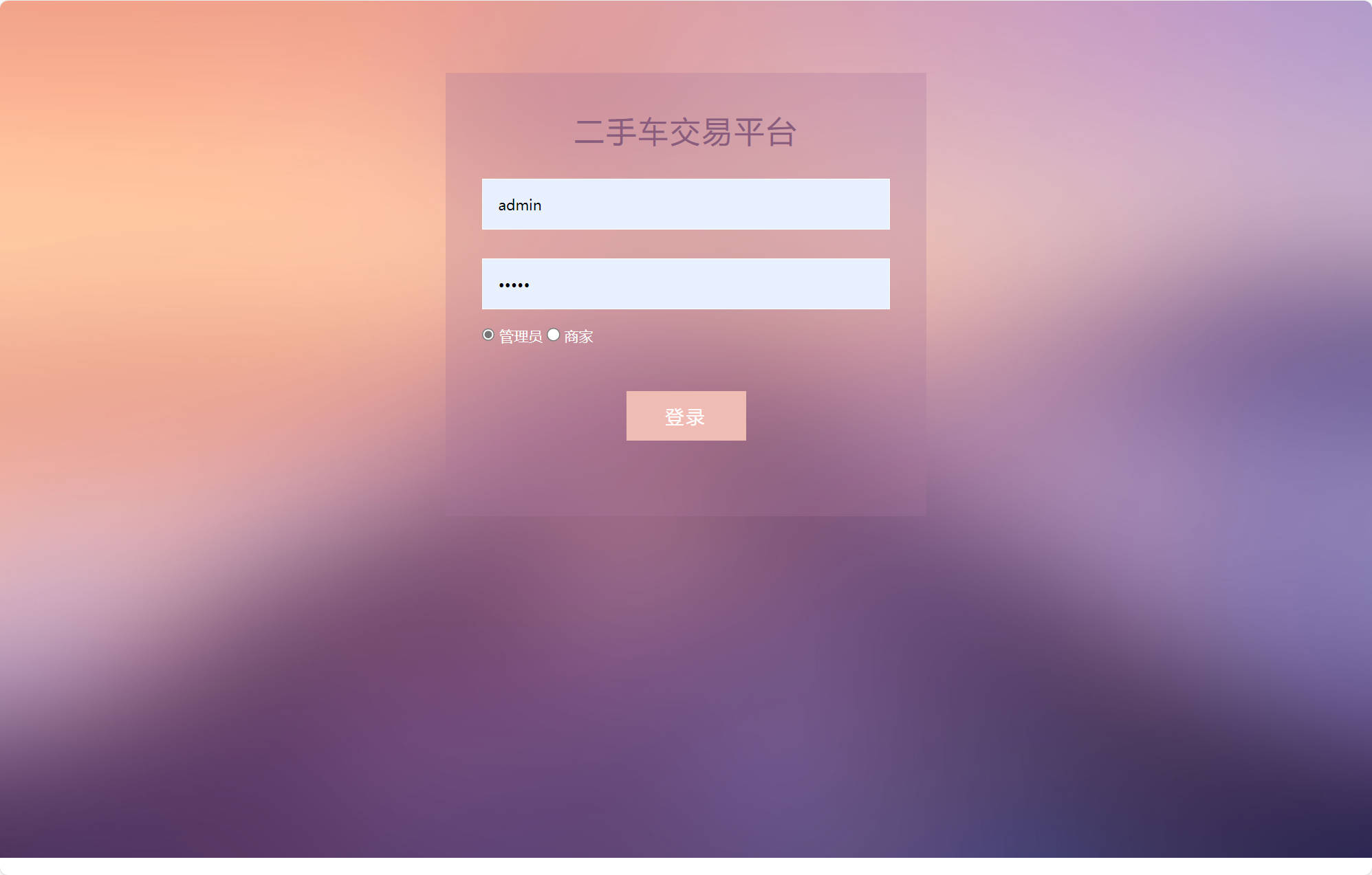 基于SSM的在线车辆销售交易平台 - 管理员登录.jpg界面截图