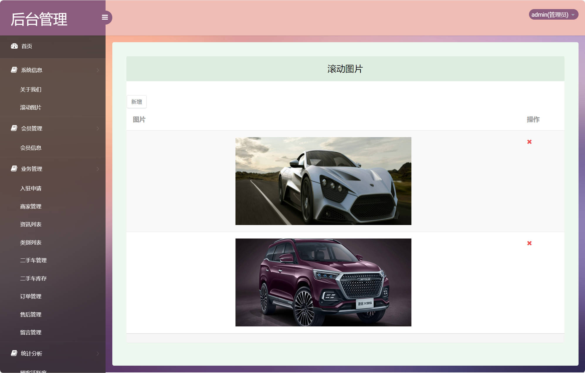 基于SSM的在线车辆销售交易平台 - 滚动图片管理.jpg界面截图