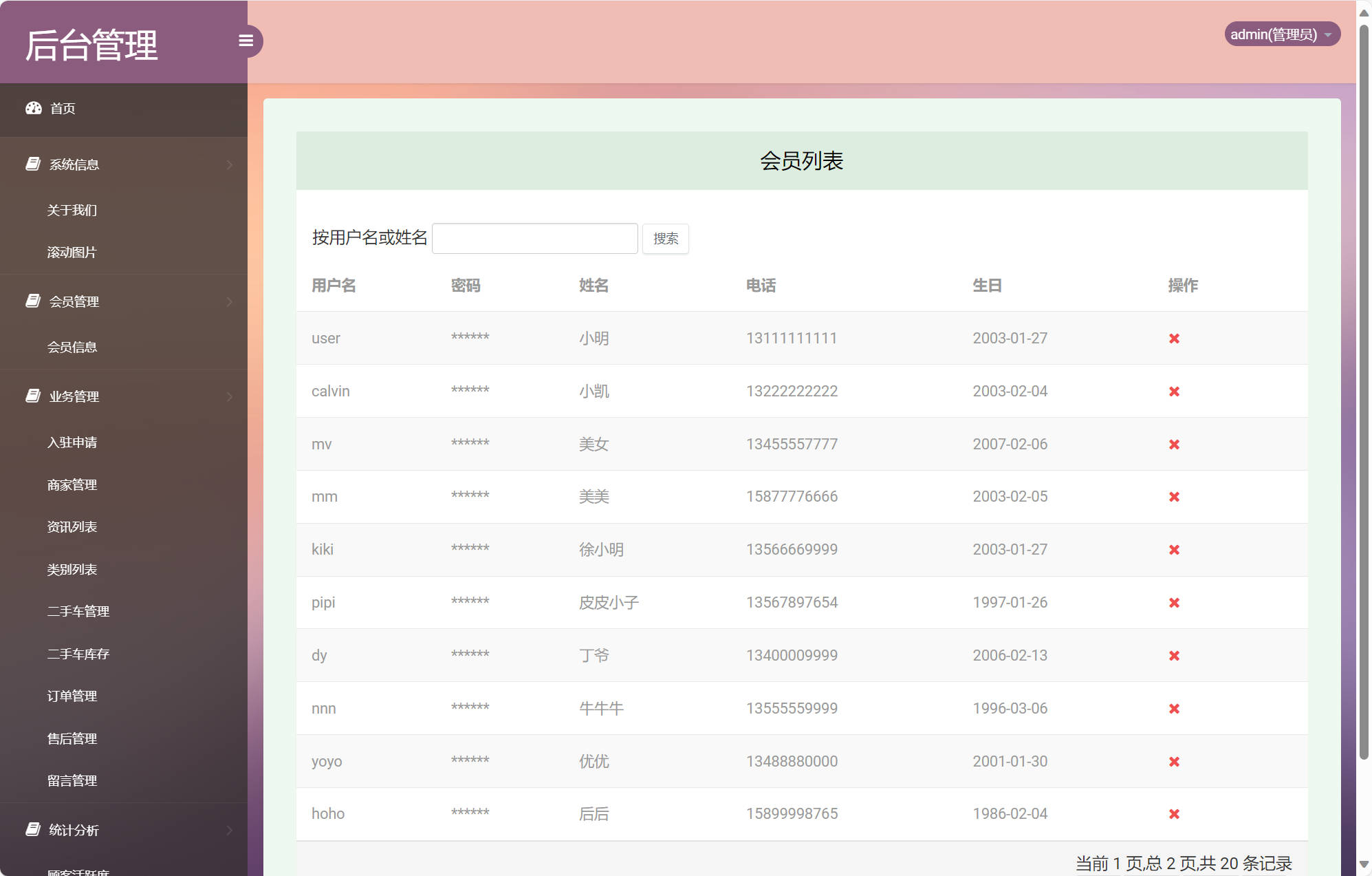 基于SSM的在线车辆销售交易平台 - 会员信息管理.jpg界面截图