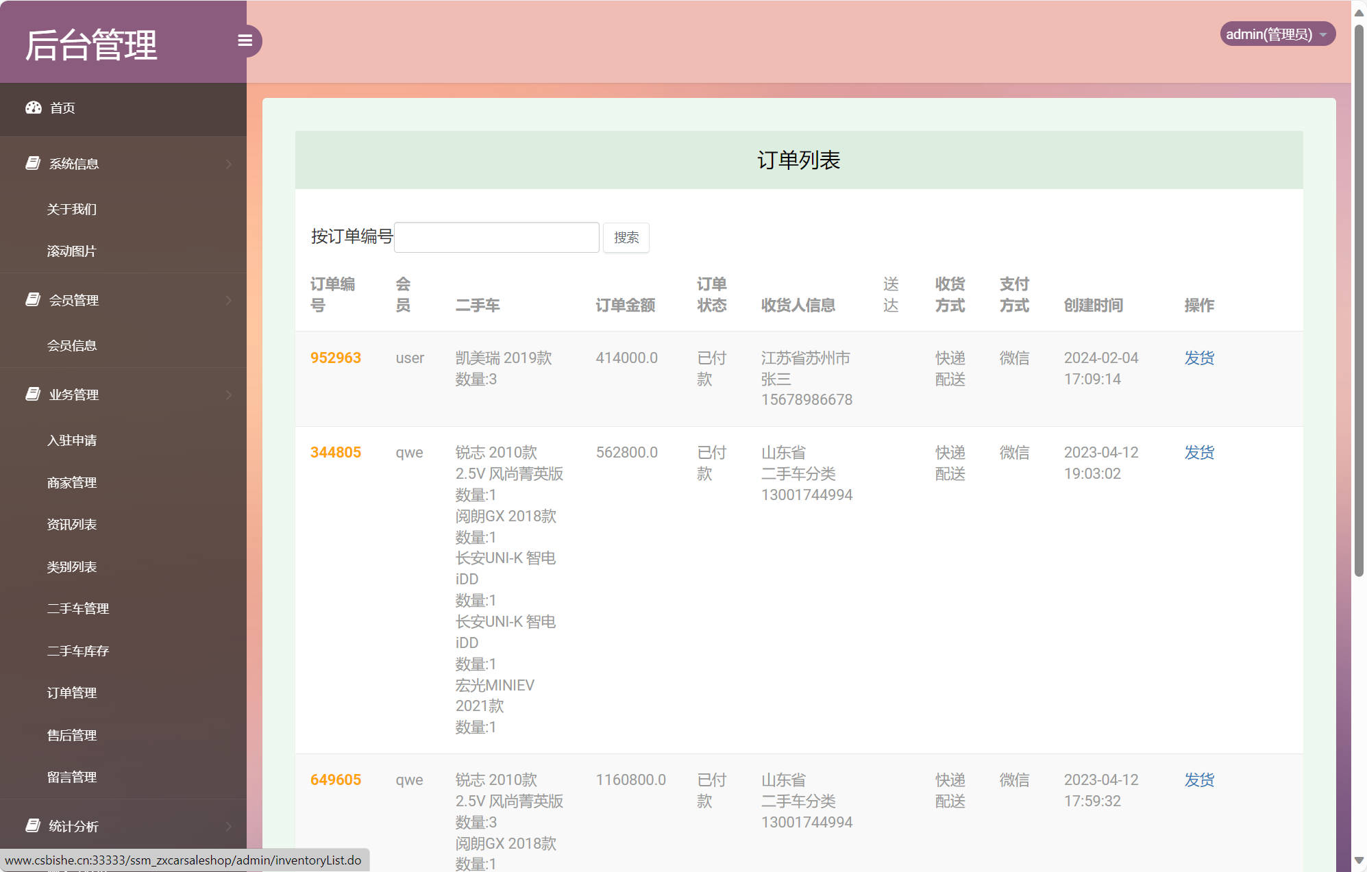 基于SSM的在线车辆销售交易平台 - 订单管理.jpg界面截图