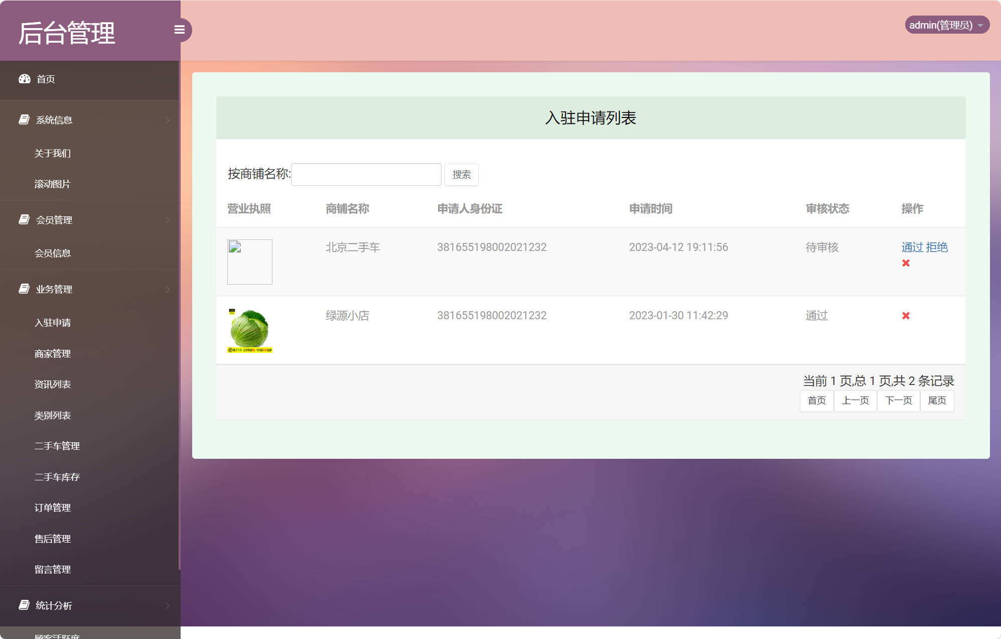 基于SSM的在线车辆销售交易平台 - 入驻申请管理.jpg界面截图