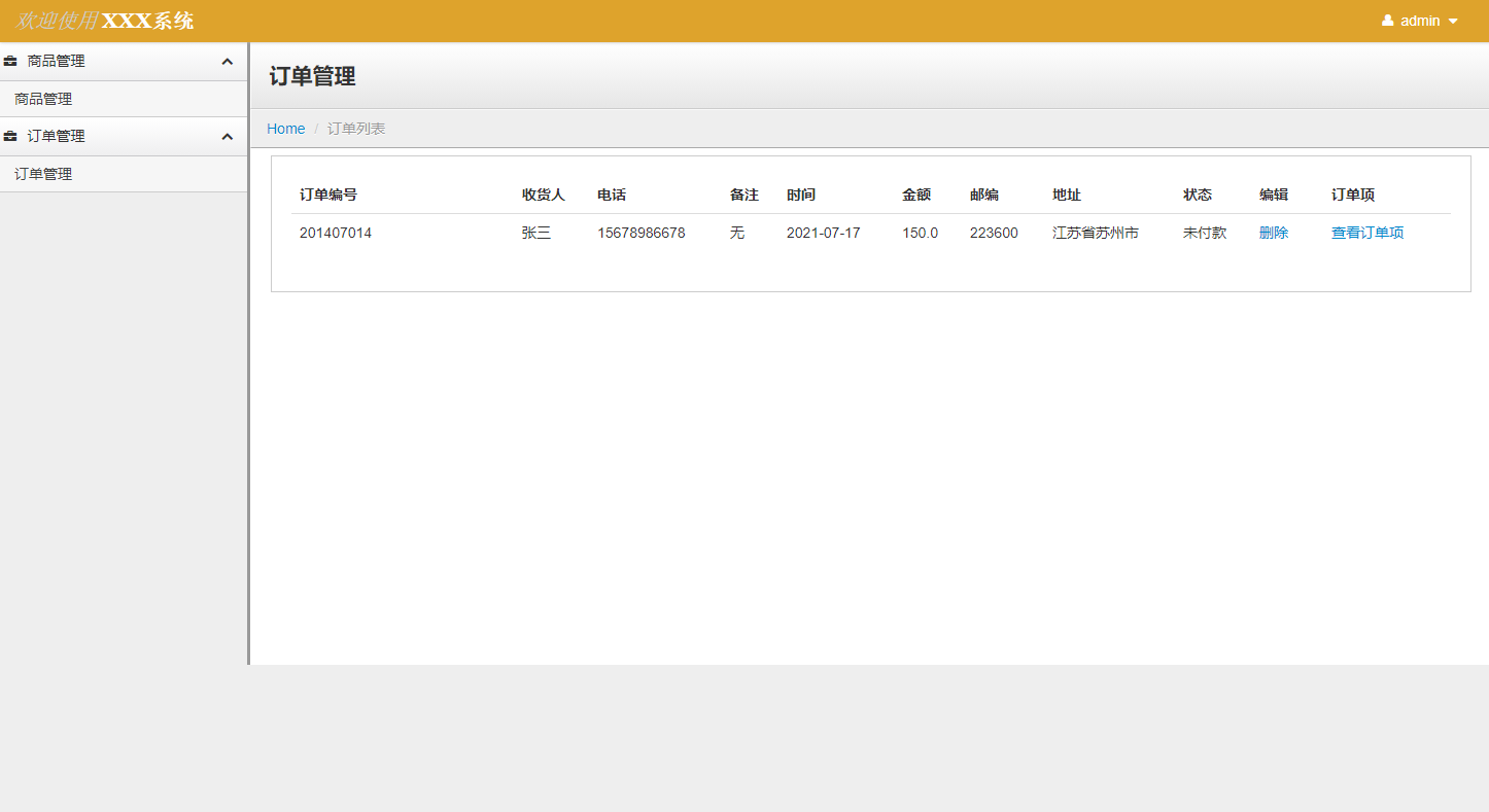 订单管理
