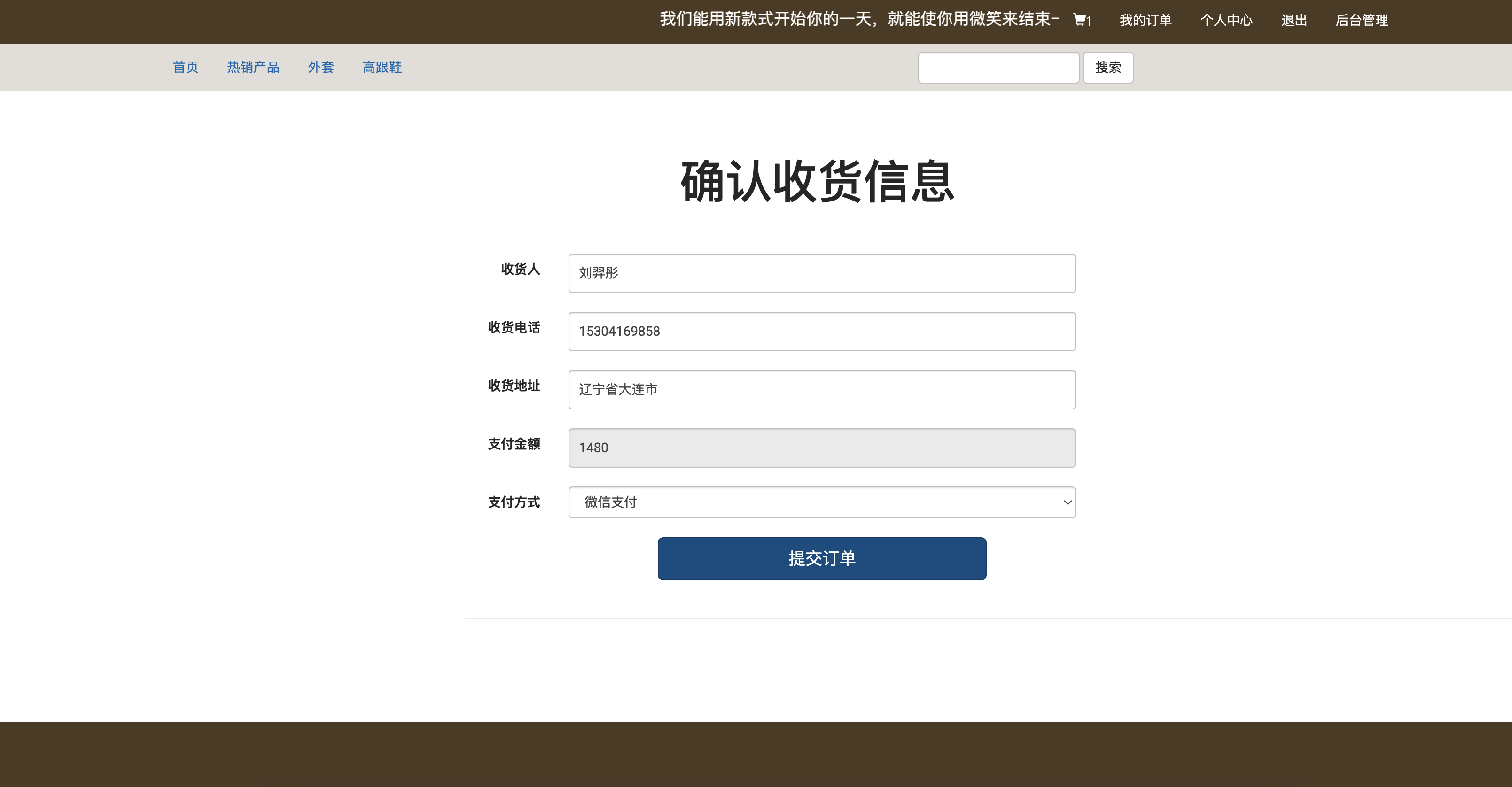 基于SSM框架的在线女装销售商城系统 - 编辑订单信息.png界面截图