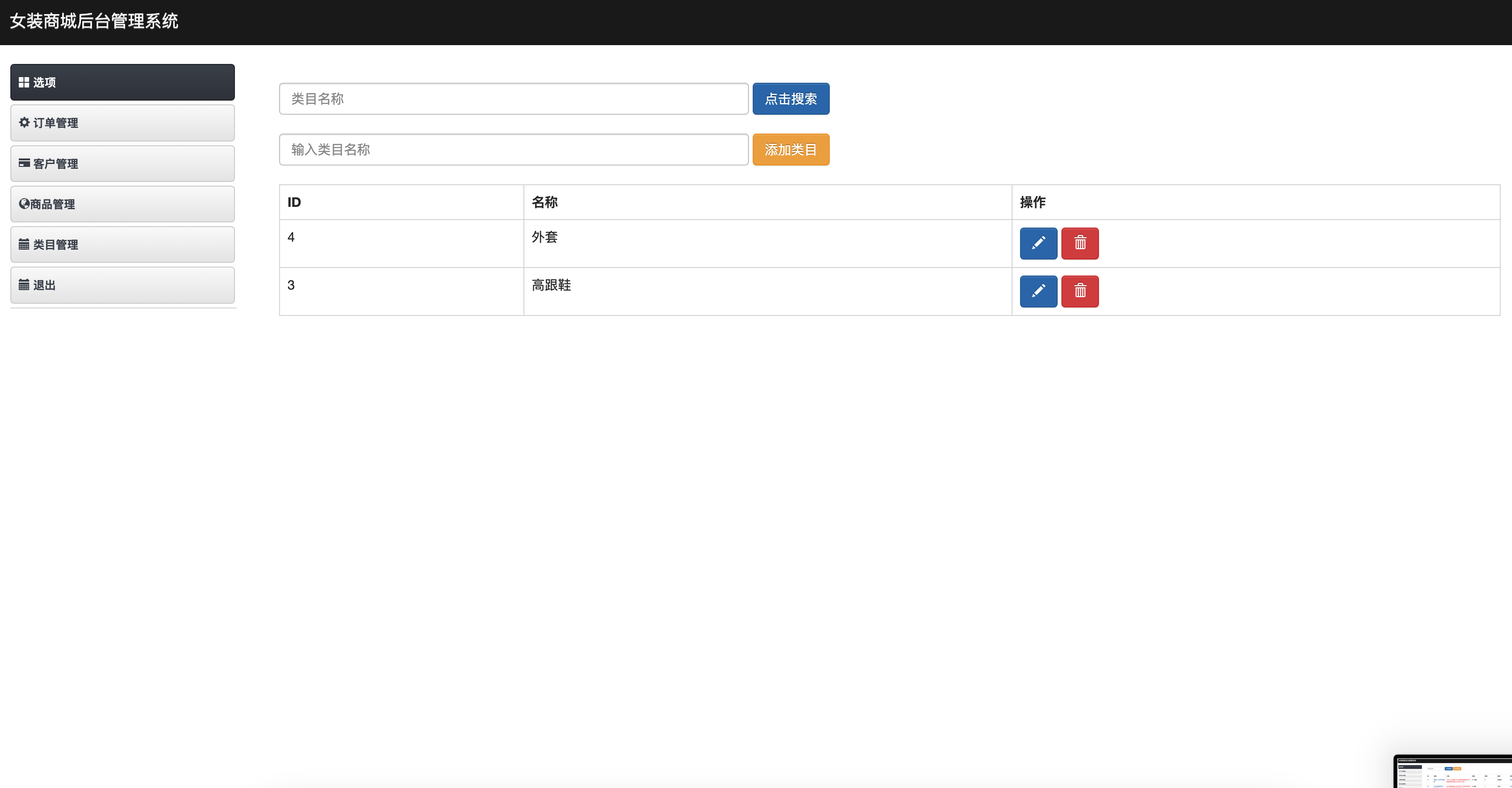 基于SSM框架的在线女装销售商城系统 - 服装类目管理.png界面截图