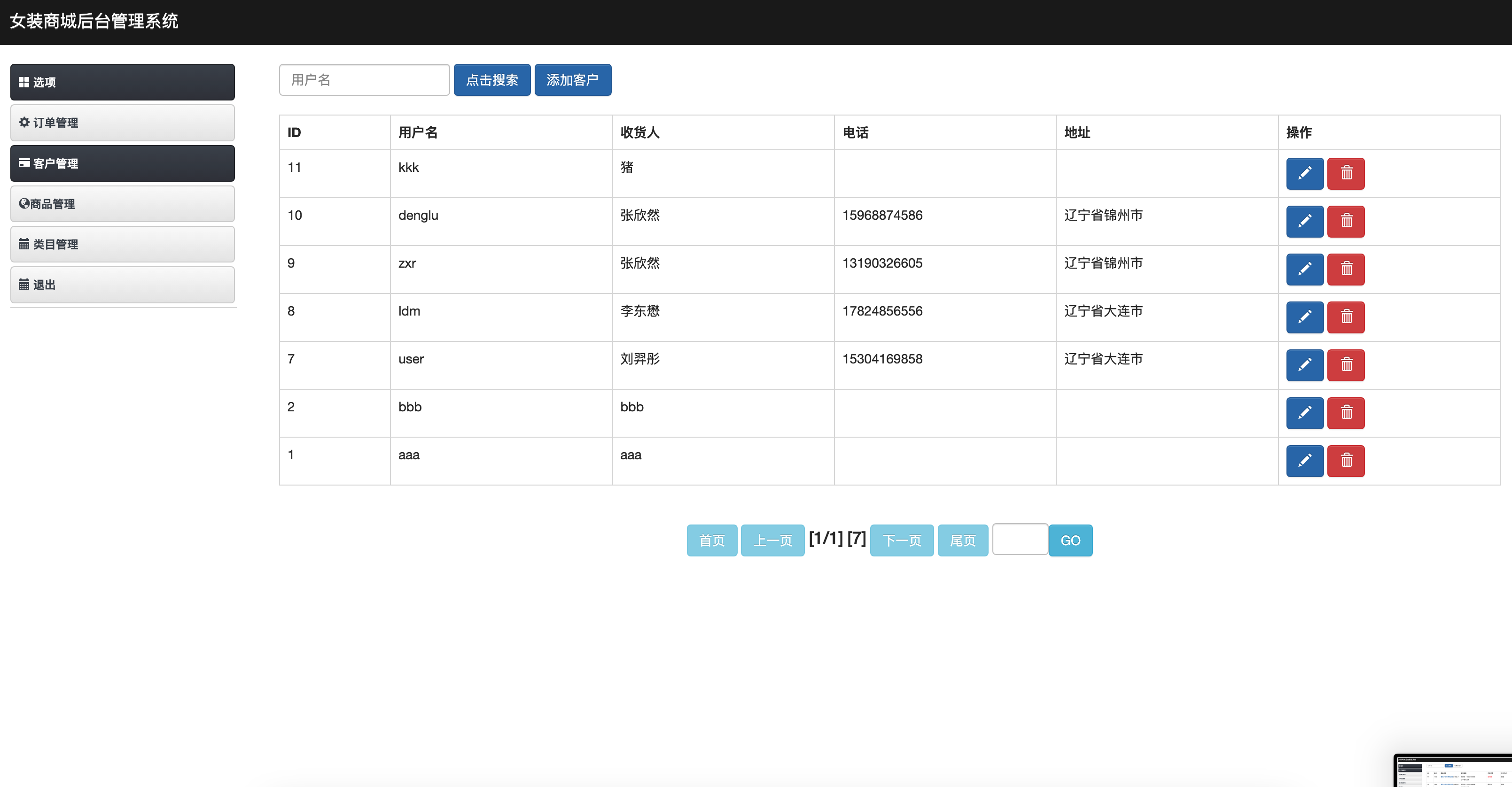 基于SSM框架的在线女装销售商城系统 - 客户信息管理.png界面截图