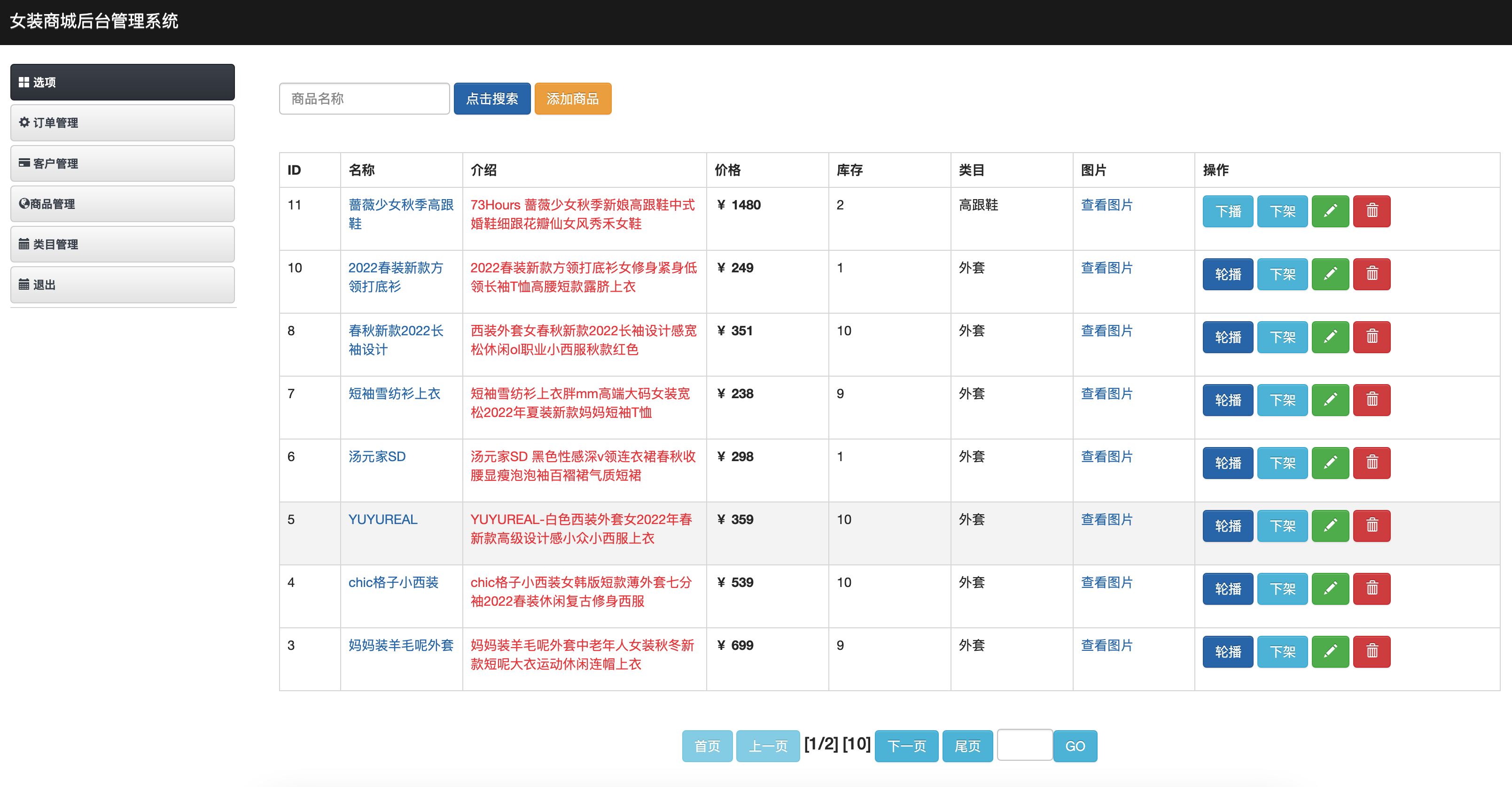 基于SSM框架的在线女装销售商城系统 - 商品信息管理&上下架.png界面截图