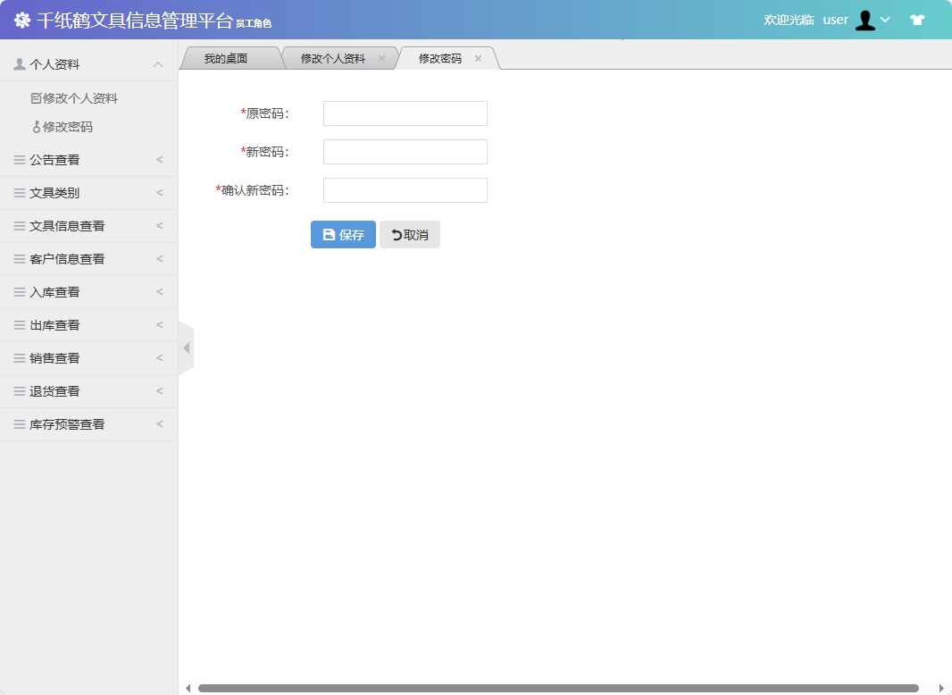 基于SSM框架的千纸鹤文具在线销售平台 - 修改密码.png界面截图