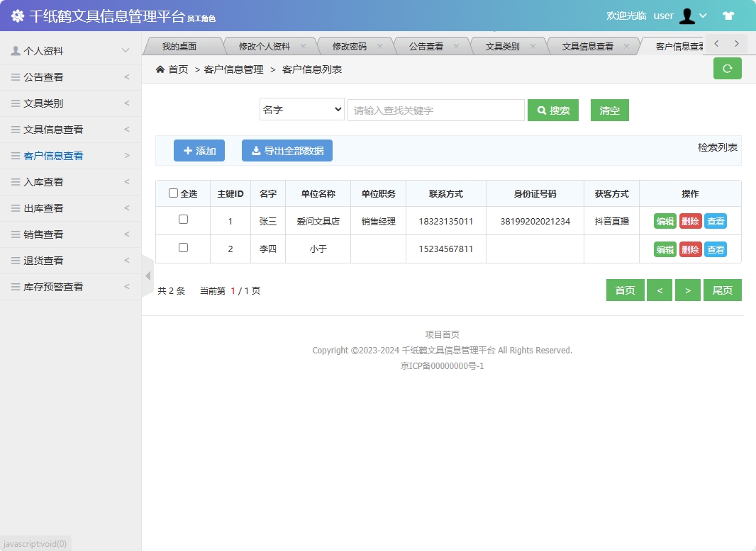 基于SSM框架的千纸鹤文具在线销售平台 - 客户信息管理&添加.png界面截图