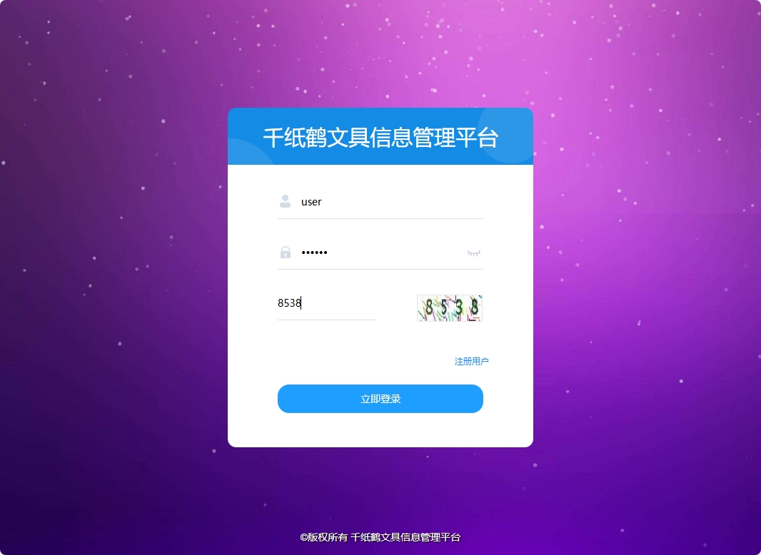 基于SSM框架的千纸鹤文具在线销售平台 - 员工登录.png界面截图