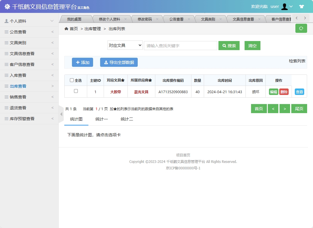 基于SSM框架的千纸鹤文具在线销售平台 - 出库管理&添加.png界面截图