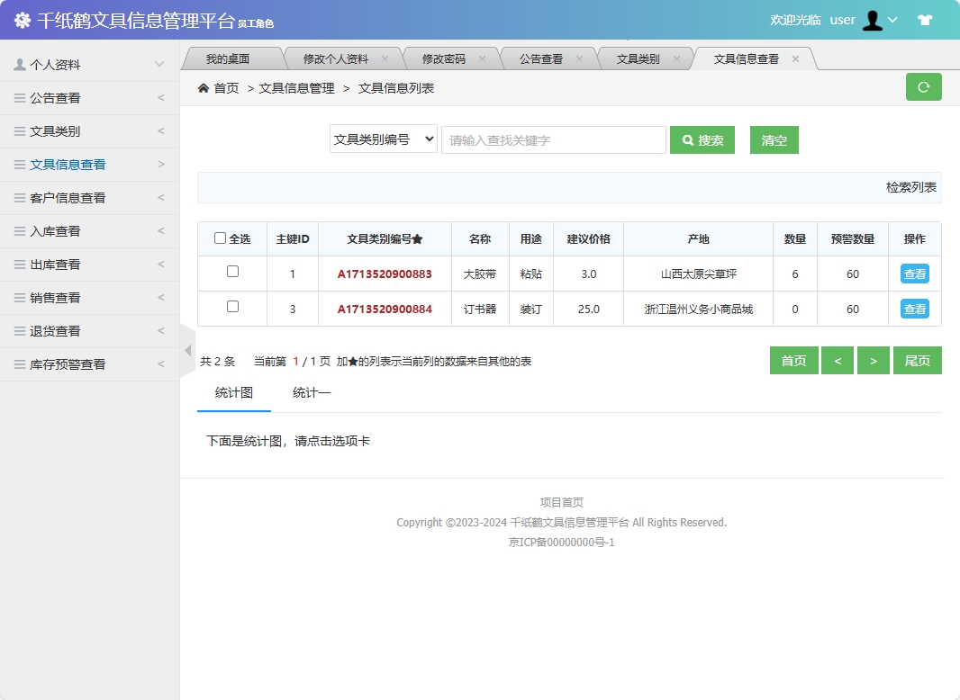 基于SSM框架的千纸鹤文具在线销售平台 - 文具信息查看.png界面截图